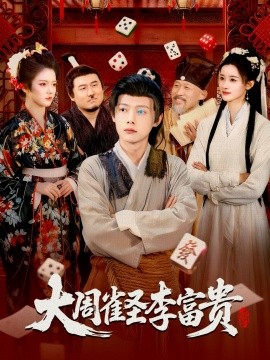 大周雀圣李富贵第01集