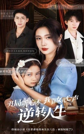开局听心术我靠女儿心声逆转人生第01集