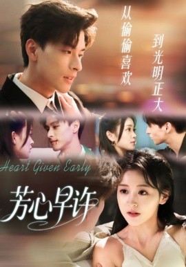 芳心早许第01集