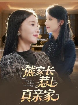 熊家长惹上真亲家第27集