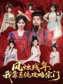 风烛残年，我靠系统攻略宗门第50集