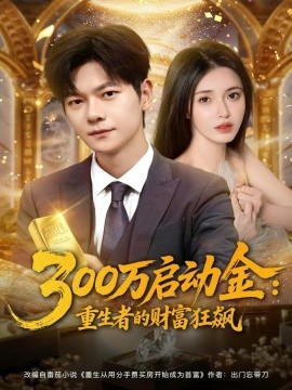 300万启动金重生者的财富狂飙第24集