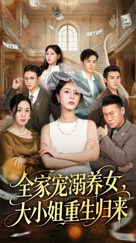 全家宠溺养女，大小姐重生归来第47集