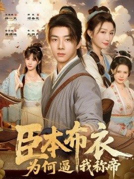 臣本布衣，为何逼我称帝第07集