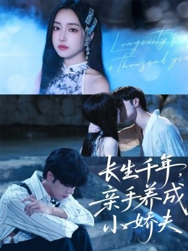 长生千年，亲手养成小娇夫第01集