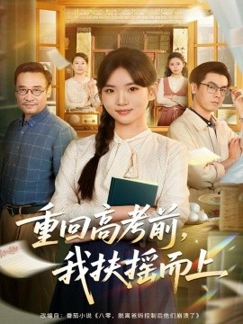 重回高考前，我扶摇而上第46集