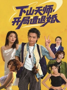 下山天师，开局遭退婚第04集