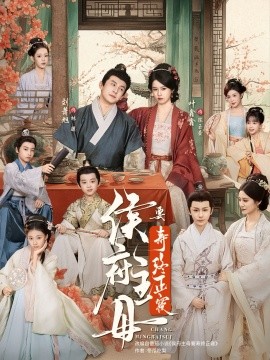 侯府主母要寿终正寝第01集