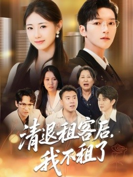 清退租客后，我不租了第01集