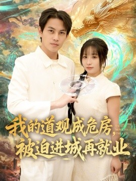 我的道观成危房，被迫进城再就业 道观被拆，八百岁的我只好下山了第69集