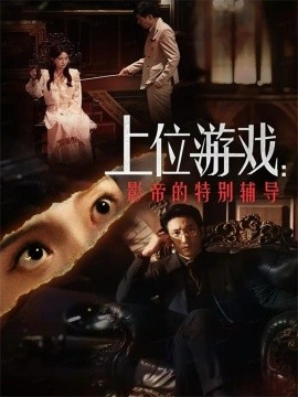上位游戏：影帝的特别辅导第01集