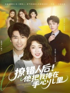 撩错人后！他把我捧在手心儿里第01集