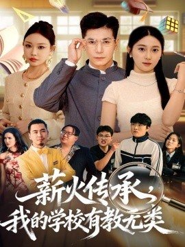 薪火传承，我的学校有教无类第01集