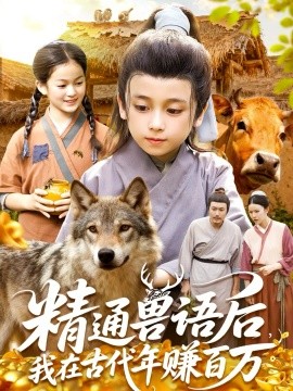 精通兽语后，我在古代年赚百万第22集