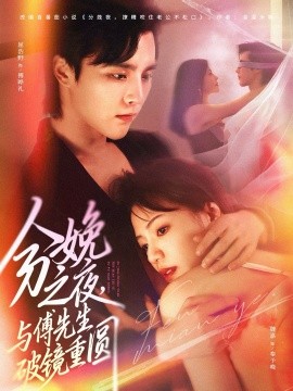 分娩之夜，与傅先生破镜重圆第01集