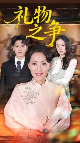 礼物之争第01集