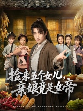 捡来五个女儿亲娘竟是女帝第69集