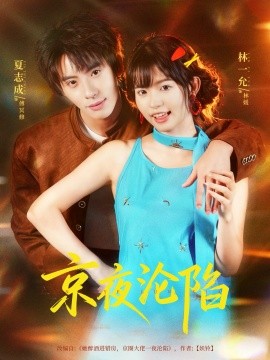 京夜沦陷第01集