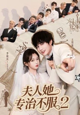 夫人她专治不服2第39集