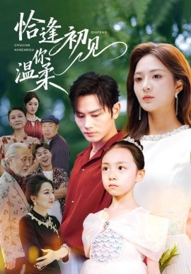 恰逢初见你温柔第70集