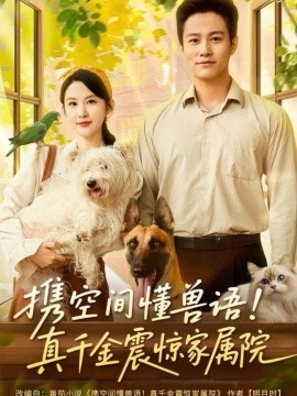 携空间懂兽语！真千金震惊家属院第52集