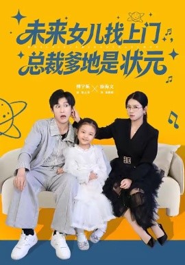 未来女儿找上门总裁爹地是状元第75集