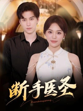 断手医圣第08集