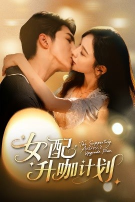 女配升咖计划 黑化总裁拯救计划第48集
