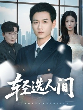 轻选人间第36集