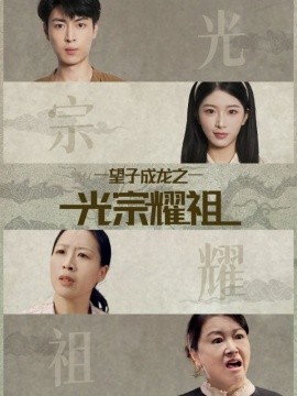 望子成龙之光宗耀祖第39集