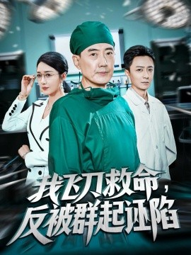 我飞刀救命反被群起诬陷第32集