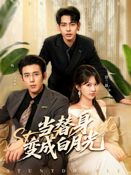 当替身变成白月光 雇佣心动第54集