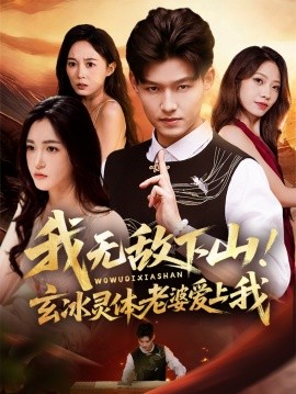 我无敌下山玄冰灵体老婆爱上我第01集