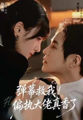 弹幕救我！偏执大佬真香了第29集