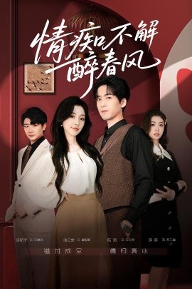 情痴不解醉春风第64集