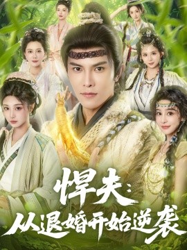 悍夫从退婚开始逆袭第01集