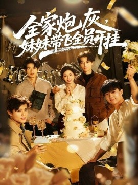 全家炮灰妹妹带飞全员开挂第63集