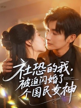 社恐的我被迫闪婚了个国民女神第40集