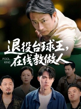 退役台球王在线教做人第26集
