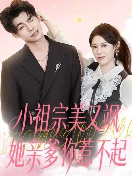 小祖宗美又飒她亲爹你惹不起第22集
