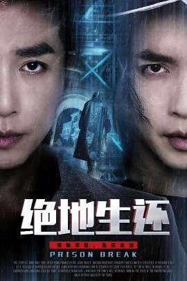 绝地生还第01集