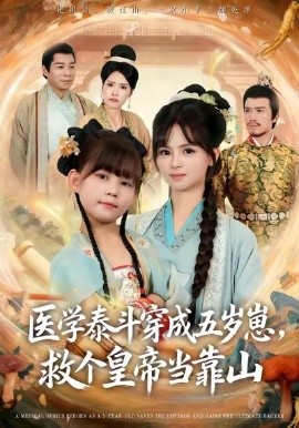 医学泰斗穿成五岁崽救个皇帝当靠山第01集