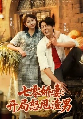 七零娇妻开局怒甩渣男第31集