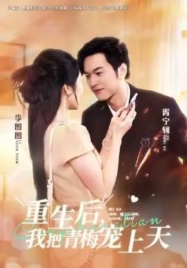 重生后，我把青梅宠上天第25集