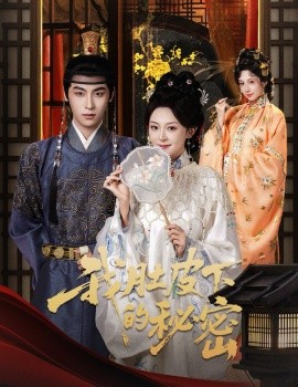 我肚皮下的秘密第02集