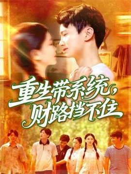 重生带系统财路挡不住第45集