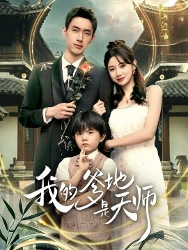 我的爹地是天师第34集