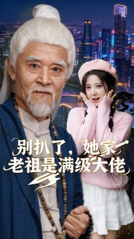 别扒了，她家老祖是满级大佬第17集