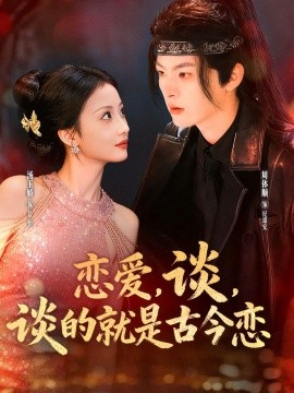恋爱，谈，谈的就是古今恋第23集