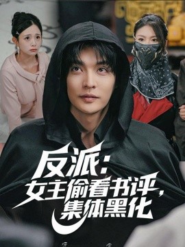 反派：女主偷看书评，集体黑化第62集